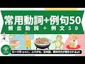 L3｜学習系｜常用動詞&例句50｜頻出動詞｜日本人森〜Japanese Life〜