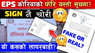 Eps कोरियाको फेरि यस्तो लापरबाही? | Sign चोरेर सेक्टर परिवर्तन? |Eps News Nepal |Eps Topik Exam 2025