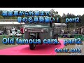 クラシックカーフェスティバル オーナー車走行 パート2。Classic car festival part2.