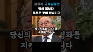 뱀의 독보다 무서운 것이 있습니다ㅣ김형석 교수님ㅣ인생철학ㅣ명언ㅣ쇼츠
