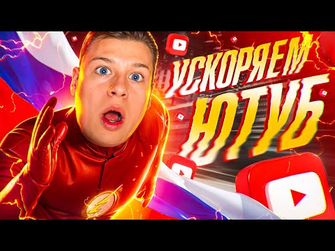 КАК ОБОЙТИ ЗАМЕДЛЕНИЕ ЮТУБА ЗА 5 МИНУТ (✅ 100 РАБОТАЕТ) БЛОКИРОВКА YOUTUBE В РОССИИ КАК УСКОРИТЬ?!