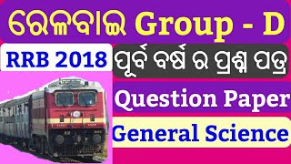 Railway Group D Question Paper In Odia !! Part 1 !!  RRB Previous Year Question Paper Odia !!