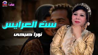 ست العرايس   نورا صبحى - اسمعها