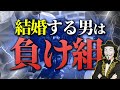結婚する男のほとんどが損する理由【結婚制度の真実】