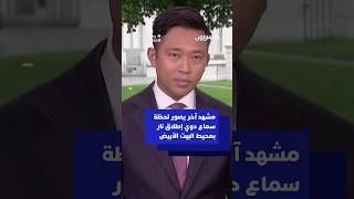 مشهد آخر يصور لحظة سماع دوي إطلاق نار بمحيط البيت الأبيض
