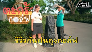 ตะกร้ากอล์ฟ l EP.6 กันฝนผ้าร่ม สำหรับถุงกอล์ฟ