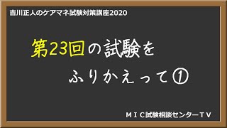 吉川正人のケアマネ試験対策講座2020（第23回の試験をふりかえって①）