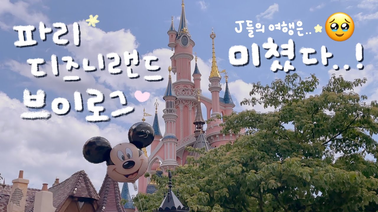 ˚₊·—̳͟͞͞  * 바쁘다 바빠! 파리 디즈니랜드에서 잠들어버린 J들의 숨가쁜 여행기🧸🫧