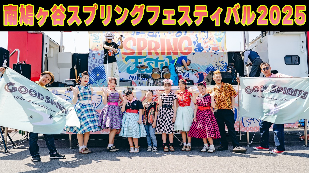 南鳩ヶ谷スプリングフェスティバル2025(2日間):ステージ:ひもくじ:皆さまの笑顔:2025/04/26&27◆◇Good Spirits◇◆
