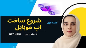 شروع آموزش NET MAUI. در #C : ساخت اپ موبایل از صفر تا اجرا(قدم به قدم)