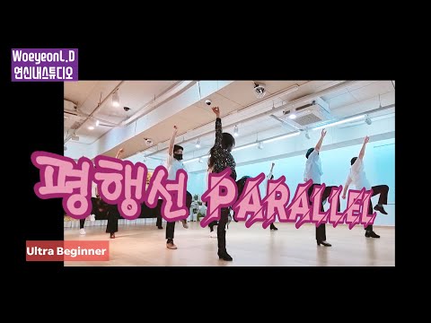 💃평행선 Parallel LineDance/Ultra Beginner /Woeyeonlinedance