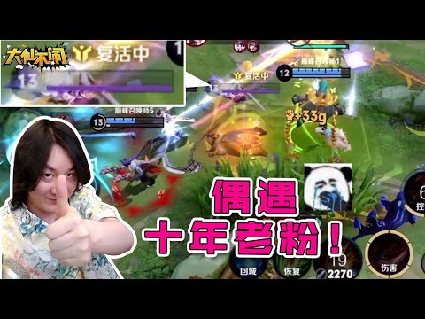 【大仙不闹】太残忍！十年老粉就在身边，我却只能闭麦打游戏！