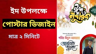 Eid উপলক্ষে Poster Design করুন সহজে | Create Beautiful Eid Posters 🎨✨ screenshot 5