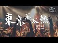 东京不太热 Mp3 Mp4 Free download