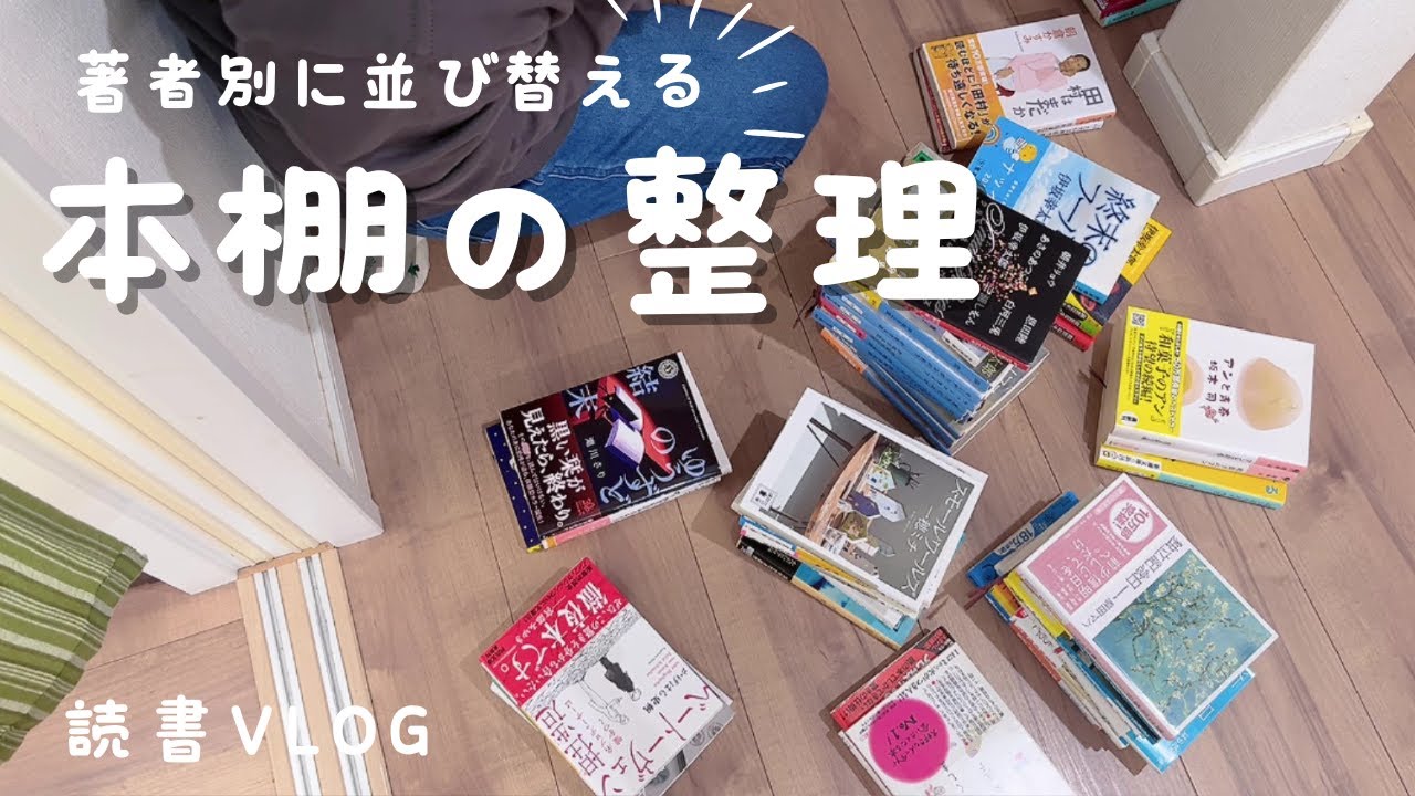 本棚の整理｜単行本 文庫本を著者別に並び替えました｜本好きの積読本・読んだ本を全部紹介｜【読書 Vlog】