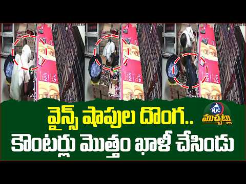 అర్ధరాత్రి వైన్స్ షాపుని క్లీన్ చేసిన ఖతర్నాక్ దొంగ! 😂 | Midnight Wine Shop Robbery Caught On Camera