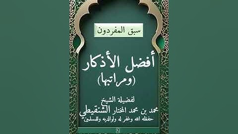 افضل الأذكار (ومراتبها)