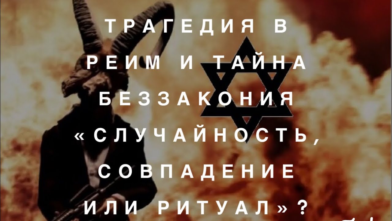 Тайна Беззакония и Резня в Реим: Халатность, Обстоятельства или Ритуал ...