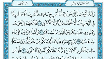 سورة طه مكتوبة للقارئ ماهر المعيقلي-(بدون اعلانات)