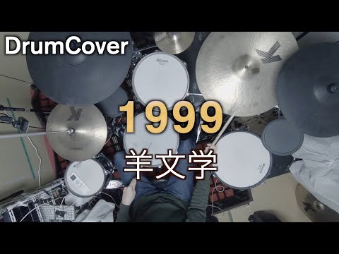 【DrumCover】1999【羊文学】