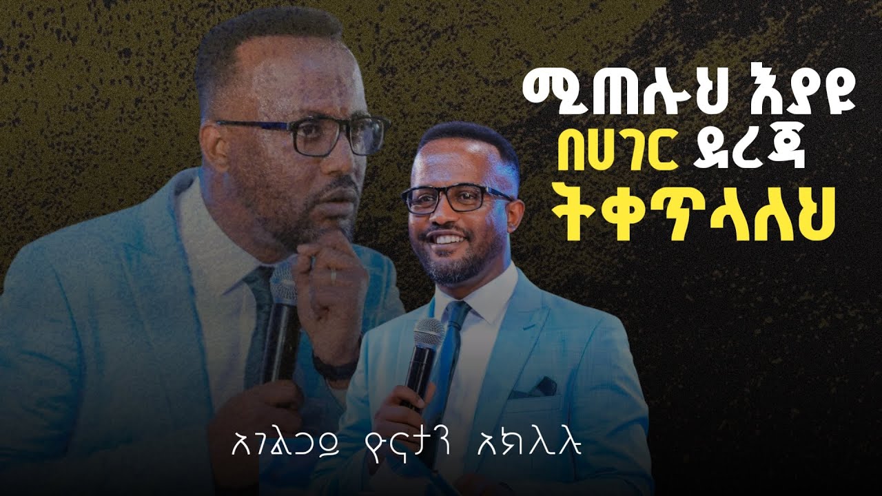አትችልም የሚልህን አሺ አትበለው || አገልጋይ ዮናታን አክሊሉ || Yonatan Aklilu