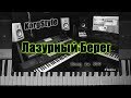 KorgStyle Лазурный Берег Korg Pa 900 DemoVersion