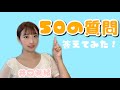 【井口眞緒】50の質問答えます🤐