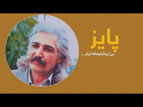 پایز بێ نیشتیمانە ئیتر بۆ ژەنەڕاڵی پایز 