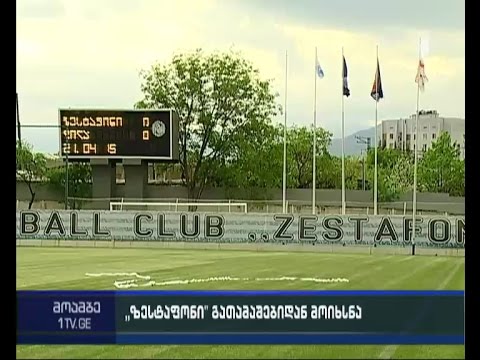 საფეხბურთო კლუბი \"ზესტაფონი\" ეროვნული ჩემპიონატის უმაღლესი ლიგის გათამაშებიდან მოიხსნა
