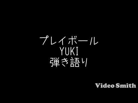 プレイボール/YUKI 弾き語りcover