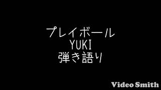 プレイボール 歌詞 Yuki ふりがな付 うたてん