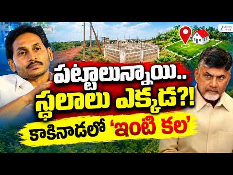 Kakinada Housing Scheme | పట్టాలున్నాయి..స్థలాలు ఎక్కడ?! కాకినాడలో 'ఇంటి కల' | ZEE News