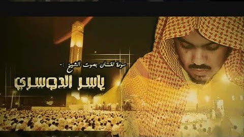 سورة لقمان كاملة بصوت خاشع لإمام الحرم الشريف فضيلة الشيخ ياسر الدوسري #سورة_لقمان #ياسر_الدوسري