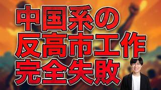 不審な中国系アカウント群が衆院選前から反高市工作を仕掛けるも失敗