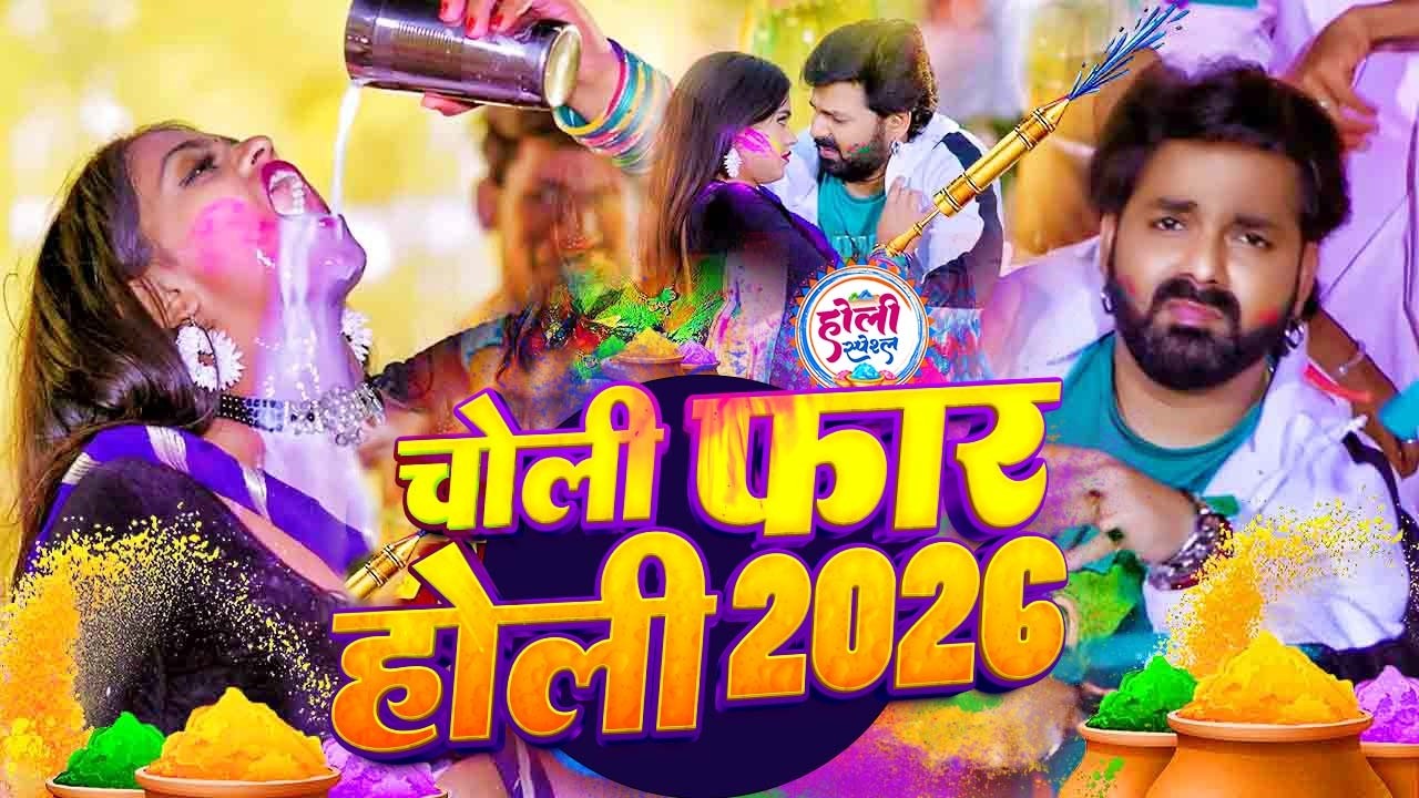 #Video भोजपुरी होली गीत 2026 | Holi New Song 2026 |#Holi Song | Holi Ke Gana 2026 #Holi Dj Song 2026