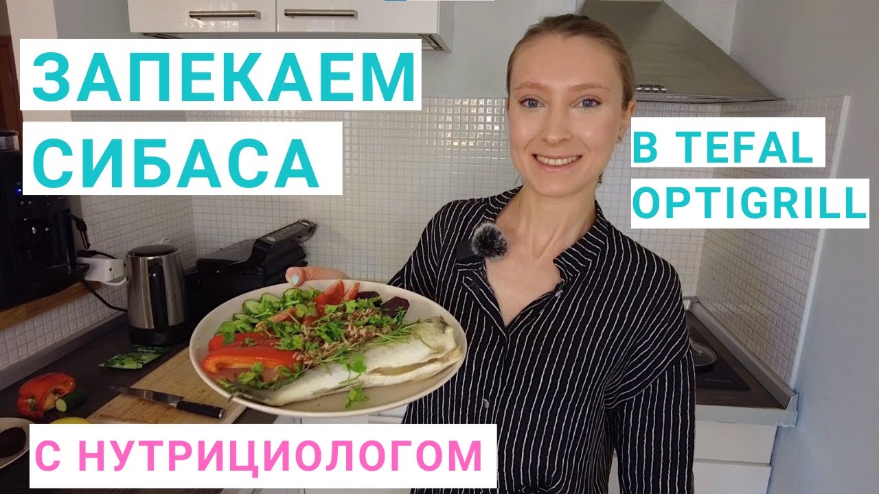 Рецепт ужина. Запекаем сибаса в Tefal Optigrill. Здоровое питание. Нутрициолог Мария Сафина