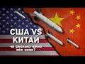 Война между Китаем и США неизбежна?