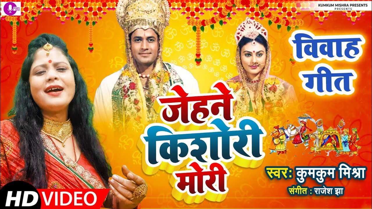 #Jehne kishori mori #Vivahgeet#kumkum mishra #maithili#100 %विवाह अवसर पर सबसे ज्यादा बजने वाला गीत