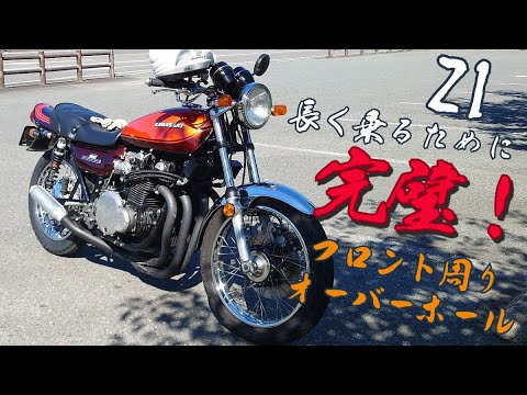307 Z1 KAWASAKI 乗り味最高！！ 長く乗る為にフロント周り