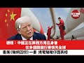晨早直播 德媒 中國正在將西方甩在身後 在多個關鍵行業領先全球 書展 騙網囚奴 一書 揭電騙豬仔園真相 25年7月23日 晨早直播 德媒 中國正在將西方甩在身後 在多個關鍵行業領先全球 書展 騙網囚奴 一書 揭電騙豬仔園真相 25年7月23日