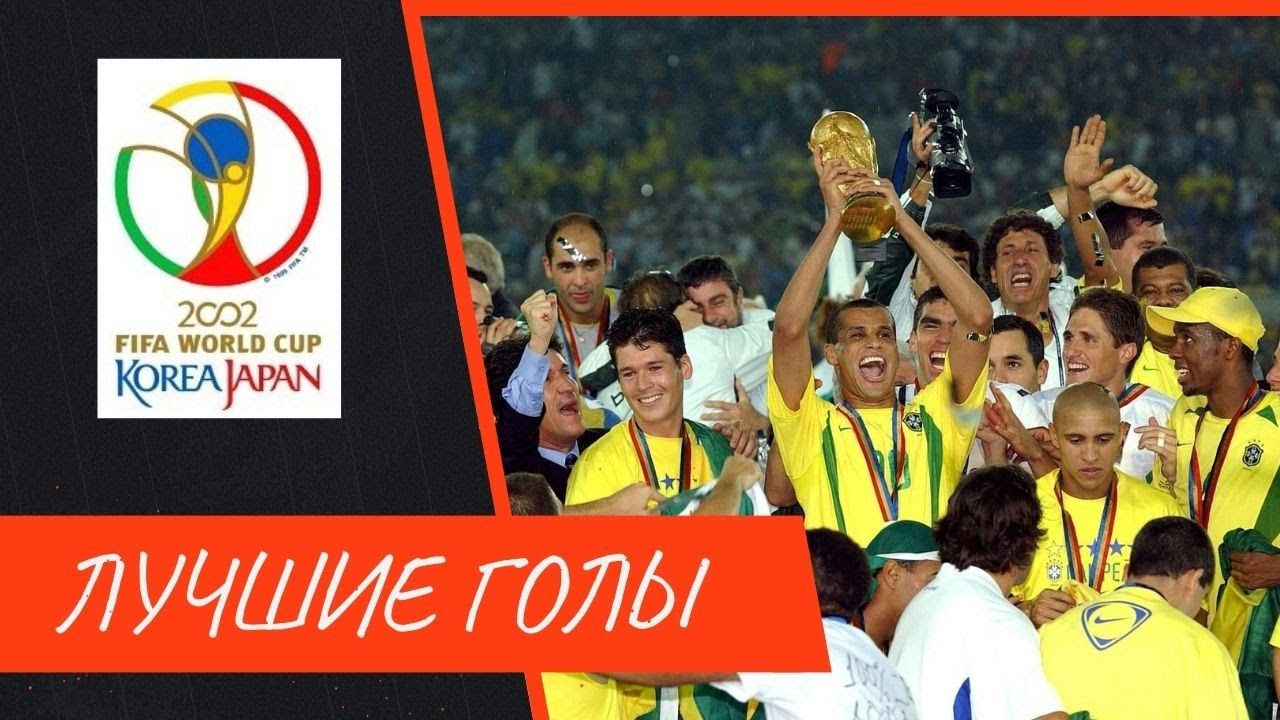 Лучшие голы Чемпионата мира 2002г