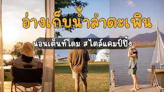 อ่างเก็บน้ำลําตะเพิน นอนเต็นท์โดม สไตล์แคมป์ปิ้ง ที่ปาท่องโก๋ | VLOG EP.7