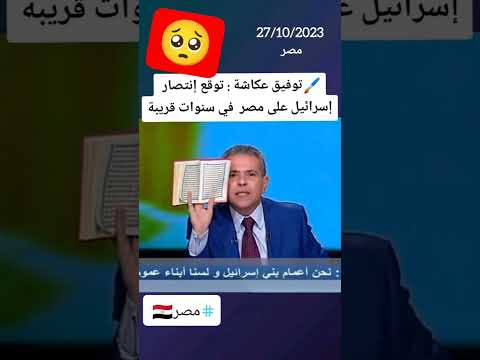 توفيق عكاشة ستملك بني إس رائ يا مصر كلها وريث مشاهير دويتو اكسبلور تيك توك سوزي شاكر