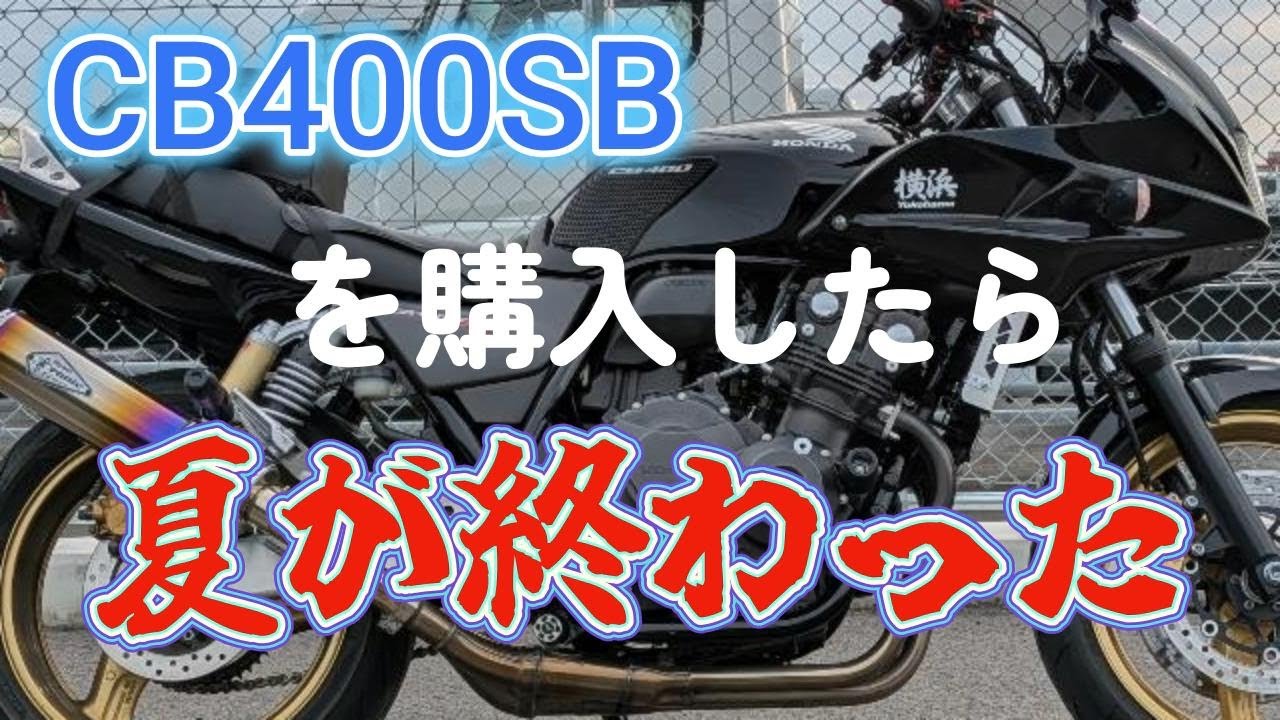 CB400スーパーボルドールを購入したら夏が終わった・・・！！