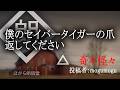 【朗読】「僕のセイバータイガーの爪返してください」： 奇々怪々怖い話