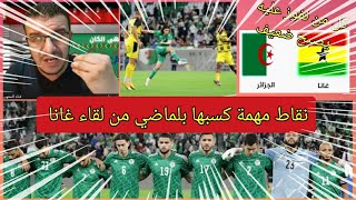 تعرف على المكاسب التي حققها جمال بلماضي من مباراة غانا قبل كأس أمم أفريقيا