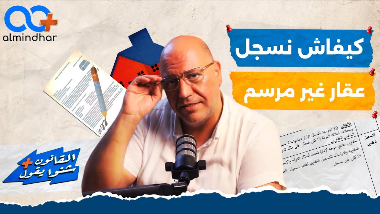كيفاش تسجل عقار غير مرسم (دليل شامل للترسيم العقاري في تونس)