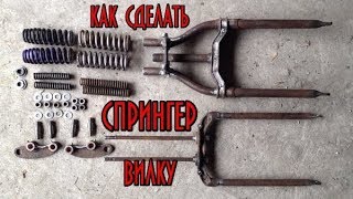 КАК СДЕЛАТЬ СПРИНГЕР-ВИЛКУ ДЛЯ БОББЕРА/ЧОППЕРА СВОИМИ РУКАМИ ДОМА.