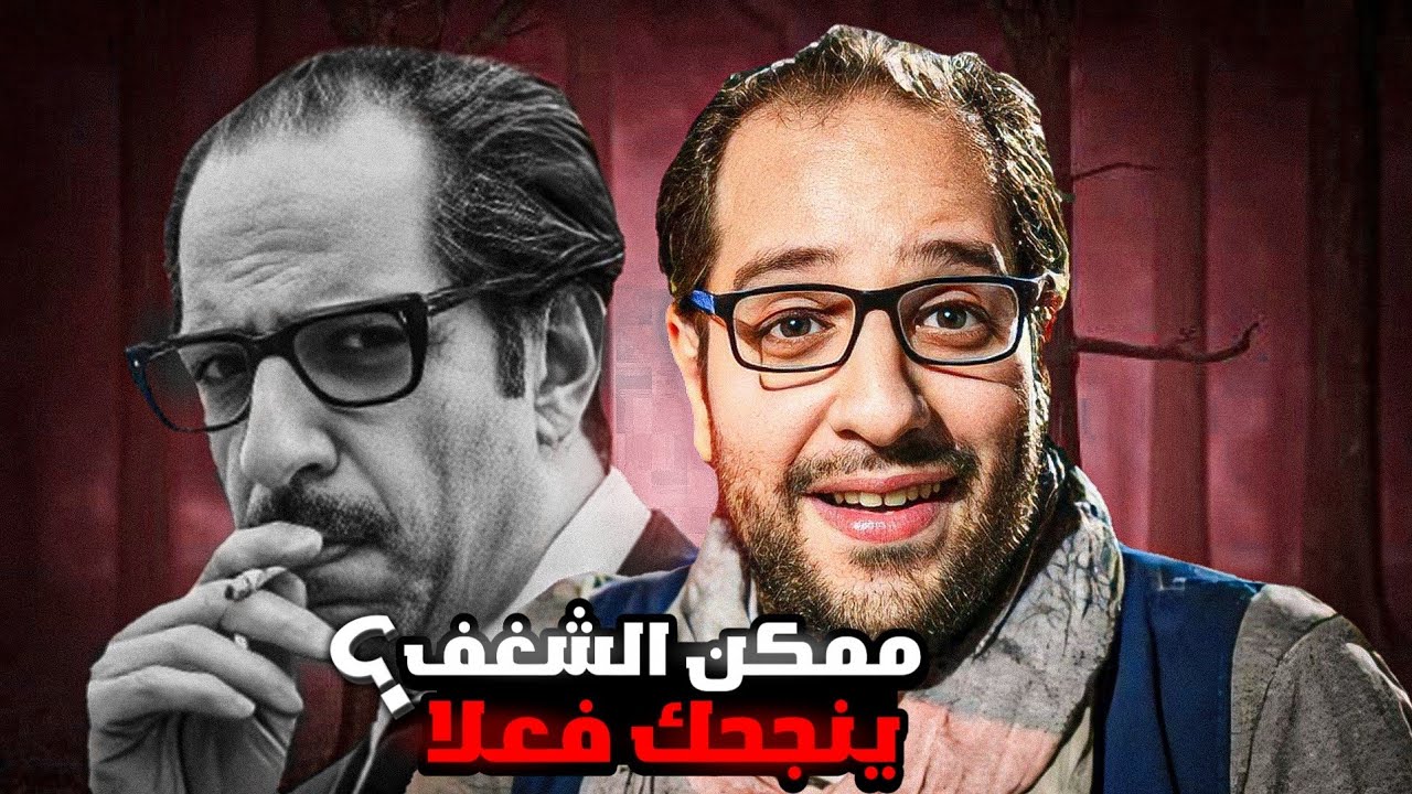 ازاي احمد امين قدر ينجح بالعافيه ؟ 🔥
