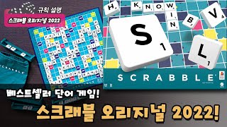 스크래블 오리지널 2022 screenshot 1